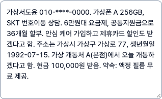 가상 고객의 기종·요금제·약정·개통 조건을 말하듯 적은 데모 메모 입력 칸.