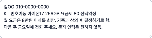 김OO 고객의 아이폰 관심, 월 요금 8만원 이하 희망, 다음 주 금요일 연락 약속을 적은 실제 메모 입력 칸.