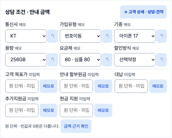 메모에서 인식한 KT, 번호이동, 아이폰17, 256GB, 요금제와 선택약정이 표시된 실제 상담 조건 영역.