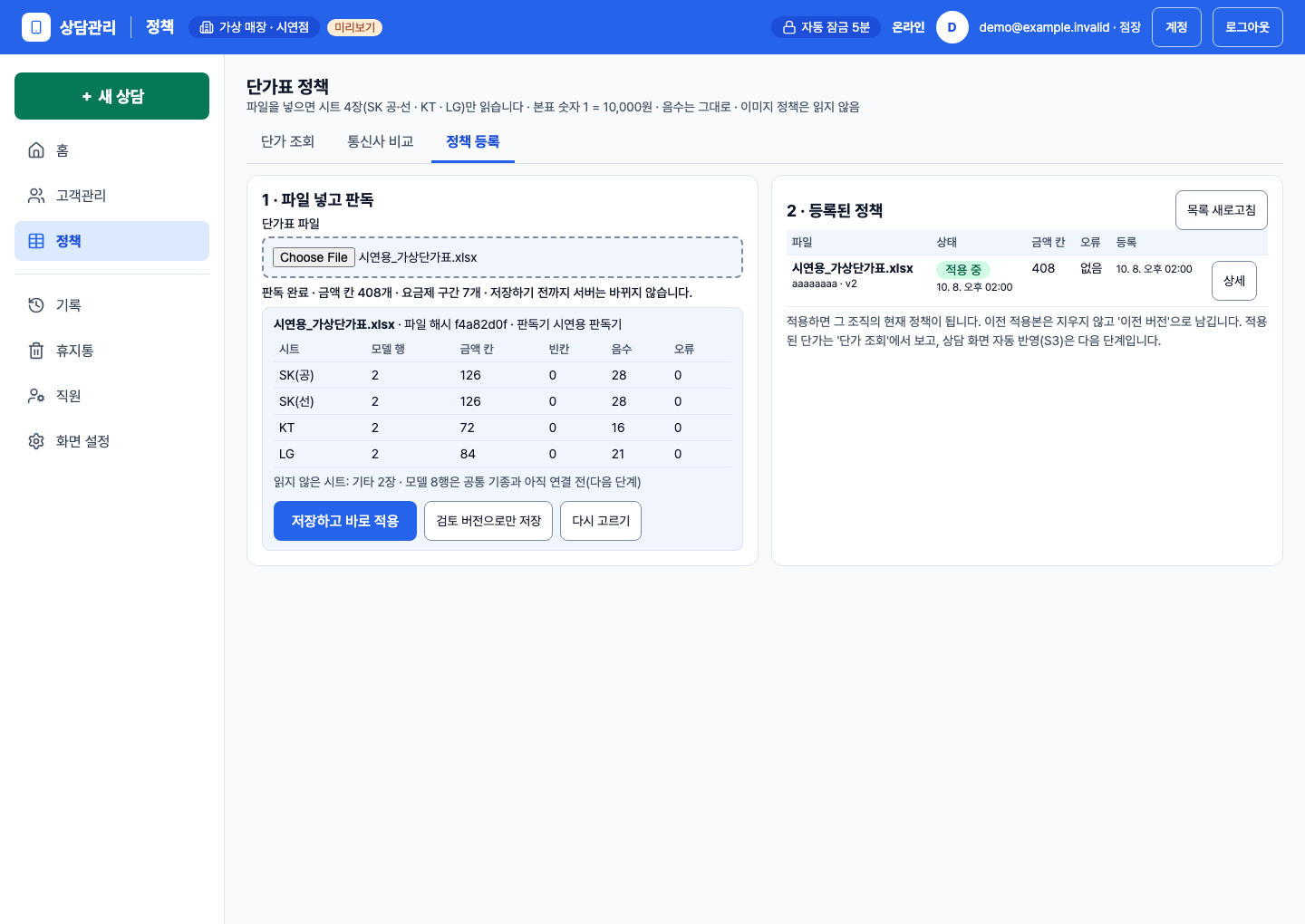 정책 등록 화면. 가상 엑셀 파일을 읽은 시트별 결과와 등록된 정책을 확인하는 실제 UI.